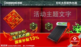 长虹太阳能活动板