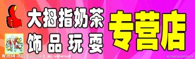 饰品 大拇指 奶茶 专营店