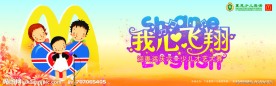 吊旗 我心飞翔 海报 六一 儿童 麦当劳 夏恩 英语 才艺