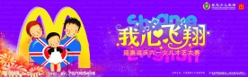 我心飞翔 海报 六一 儿童 麦当劳 夏恩 英语