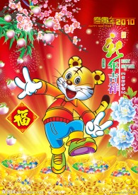 2010 虎年