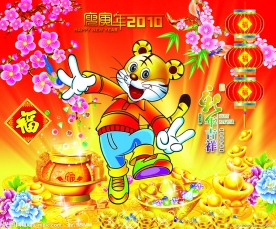 2010 虎年