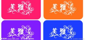 LOGO艺术字下载