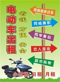 电动车出租