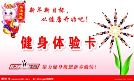 康力健身卡