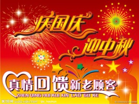 庆国庆 迎中秋