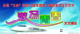 纪念五四运动 激扬青春文艺演出背景
