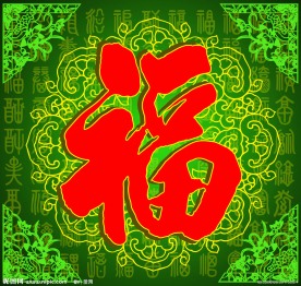 百福图