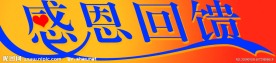 感恩回馈