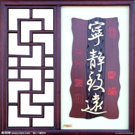 宁静致远
