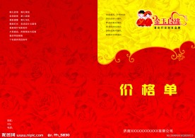 婚庆价格单封面