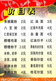 餐馆价目表
