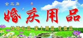 婚庆用品
