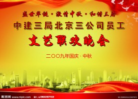 国庆中秋晚会