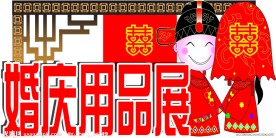 婚庆用品展