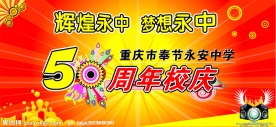 50周年校庆