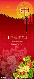 中秋节 X展架