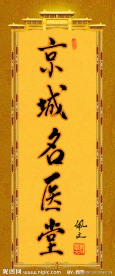 京城名医堂