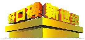 好口碑新世纪艺术字下载