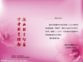 教师节请柬