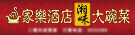 家乐酒店招牌2