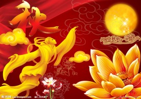 中秋团圆