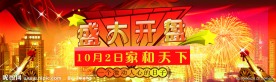 庆祝开盘