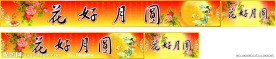 中秋节超市堆码围布
