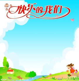 幼儿园展板背景