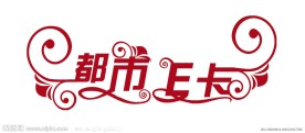 都市E卡艺术字下载 艺术字设计 艺术字体