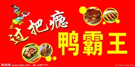 鸭霸王店招设计