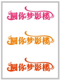 创意艺术字下载