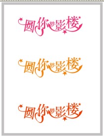 创意艺术字下载 （2）