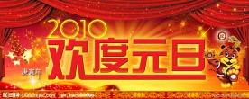 欢度元旦