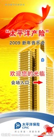 太平洋保险 易拉宝