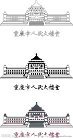 重庆市人民大礼堂 线稿 彩色 字体 矢量素材