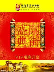 商业地产开街海报
