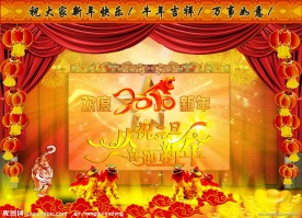 庆祝元旦喜迎新年