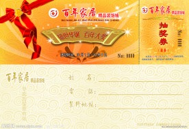 抽奖券