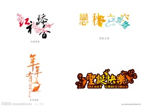 艺术字