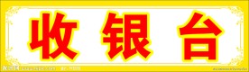 收银台