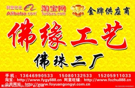 佛缘工艺广告店招