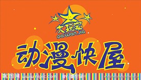 动漫快屋 店招 形象