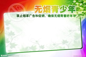无烟青少年 控烟展板