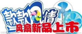 风扇新款上市吊牌