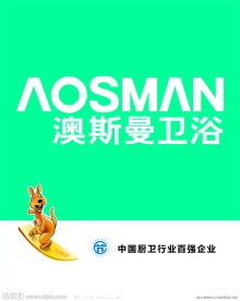 澳斯曼卫浴