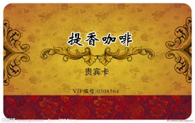 提香咖啡贵宾卡