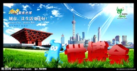 2010世博会