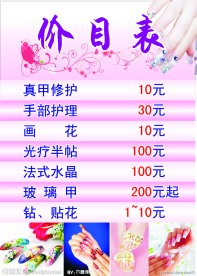 美甲价目表