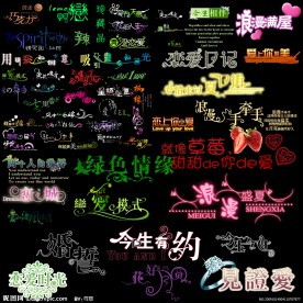 浪漫艺术字